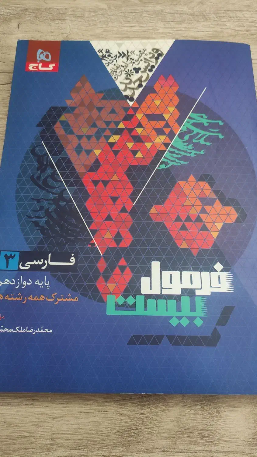 فرمول بیست فارسی۳(گاج)|کتاب و مجله آموزشی|شبستر, |دیوار