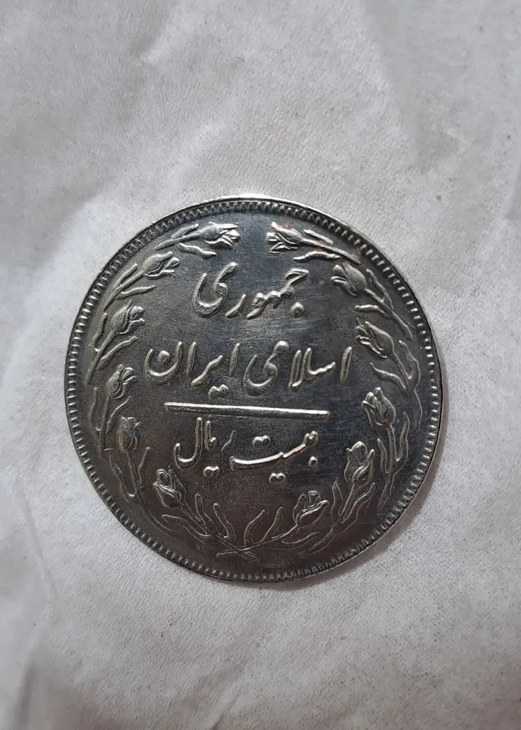 سکه  ۲۰ ریال دو رو جمهوری|کلکسیون سکه، تمبر، اسکناس|تهران, باشگاه نفت|دیوار