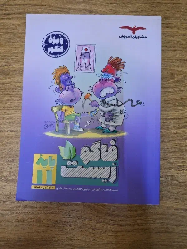 کتاب زیست تصویری یازدهم|لوازم التحریر|تهران, یاخجی آباد|دیوار