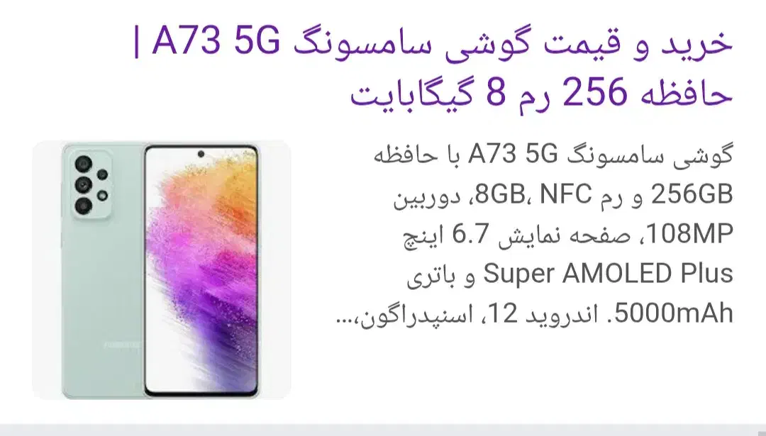 گوشی آ73 ۵g|موبایل|باقرشهر, |دیوار