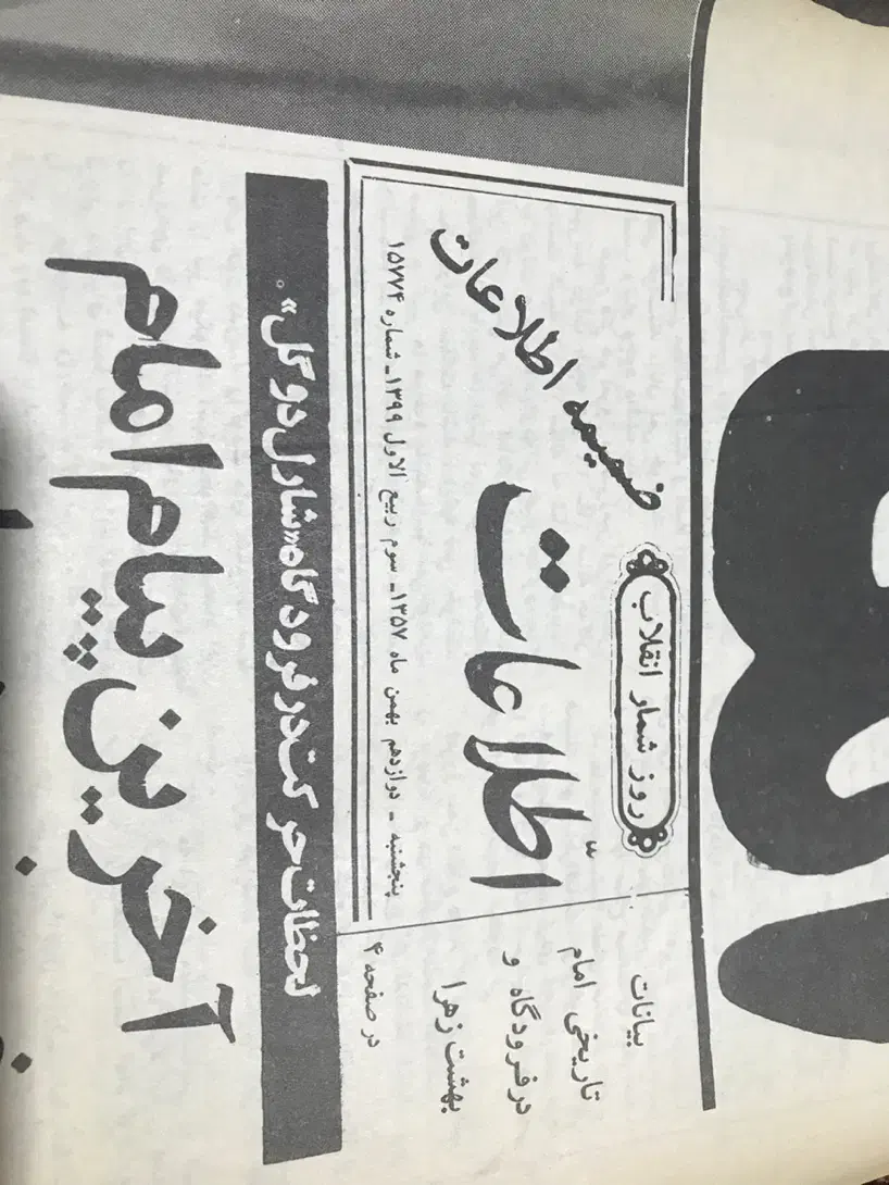روزنامه کلکسیونی بهمن ۱۳۵۷|کلکسیون سکه، تمبر، اسکناس|شهریار, شهریار|دیوار