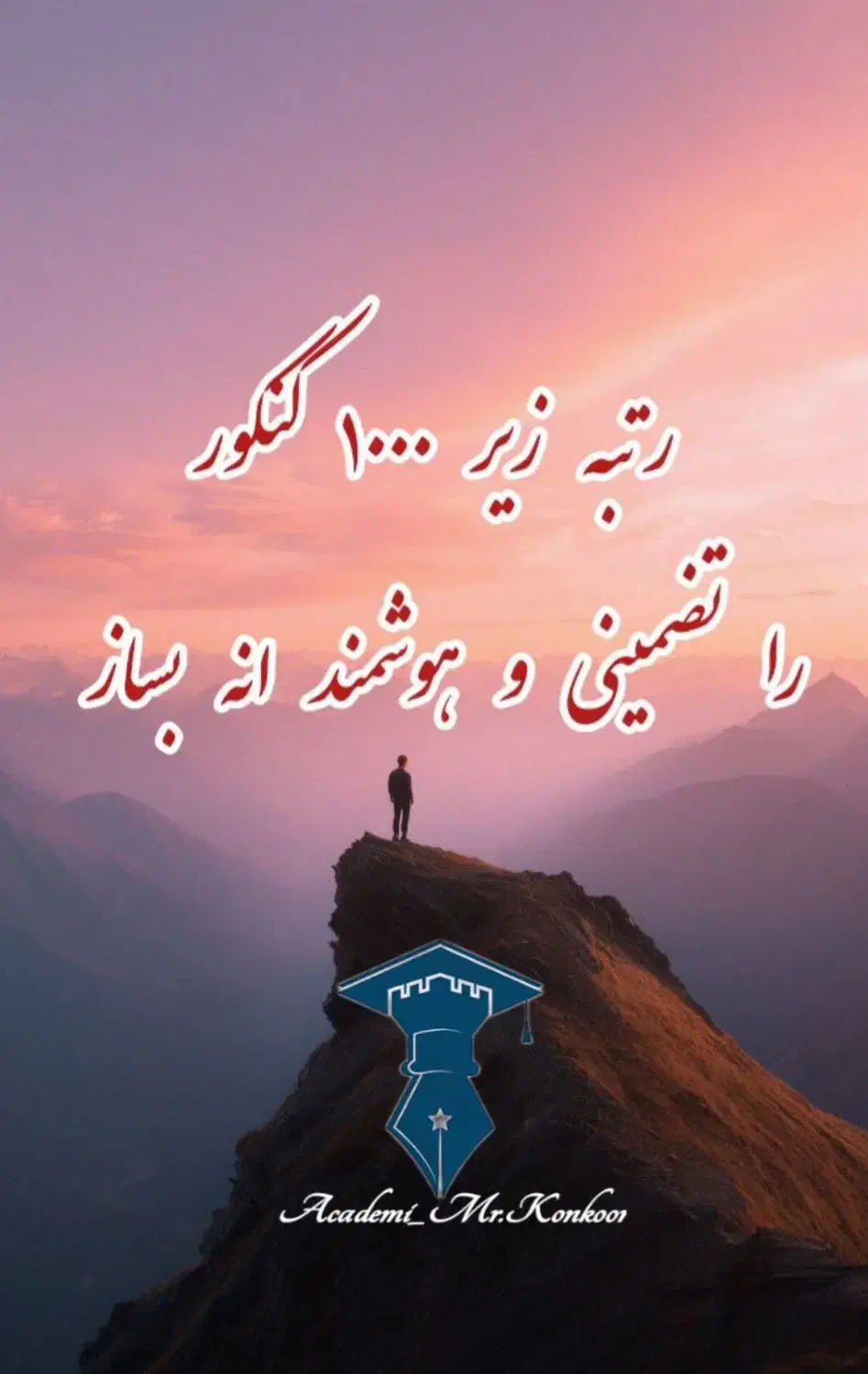 مشاور تحصیلی تضمینی  با تعهد محضری کنکور 1405|خدمات آموزشی|یاسوج, |دیوار