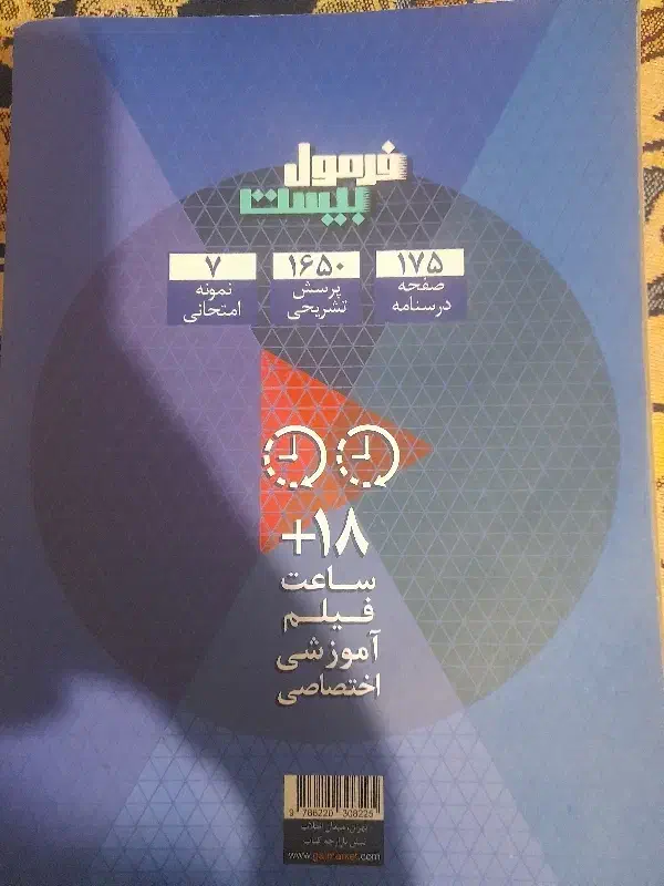 کتاب فارسی دوازدهم فرمول بیست مشترک همه رشته ها|کتاب و مجله آموزشی|قدس, شهر‌قدس|دیوار