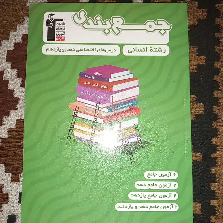 کتاب تست علوم انسانی|کتاب و مجله آموزشی|بندر دیر, |دیوار