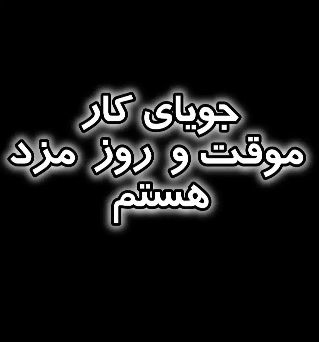 جویای کار روز مزد فنی موقت هستم|خدمات پیشه و مهارت|عسلویه, |دیوار