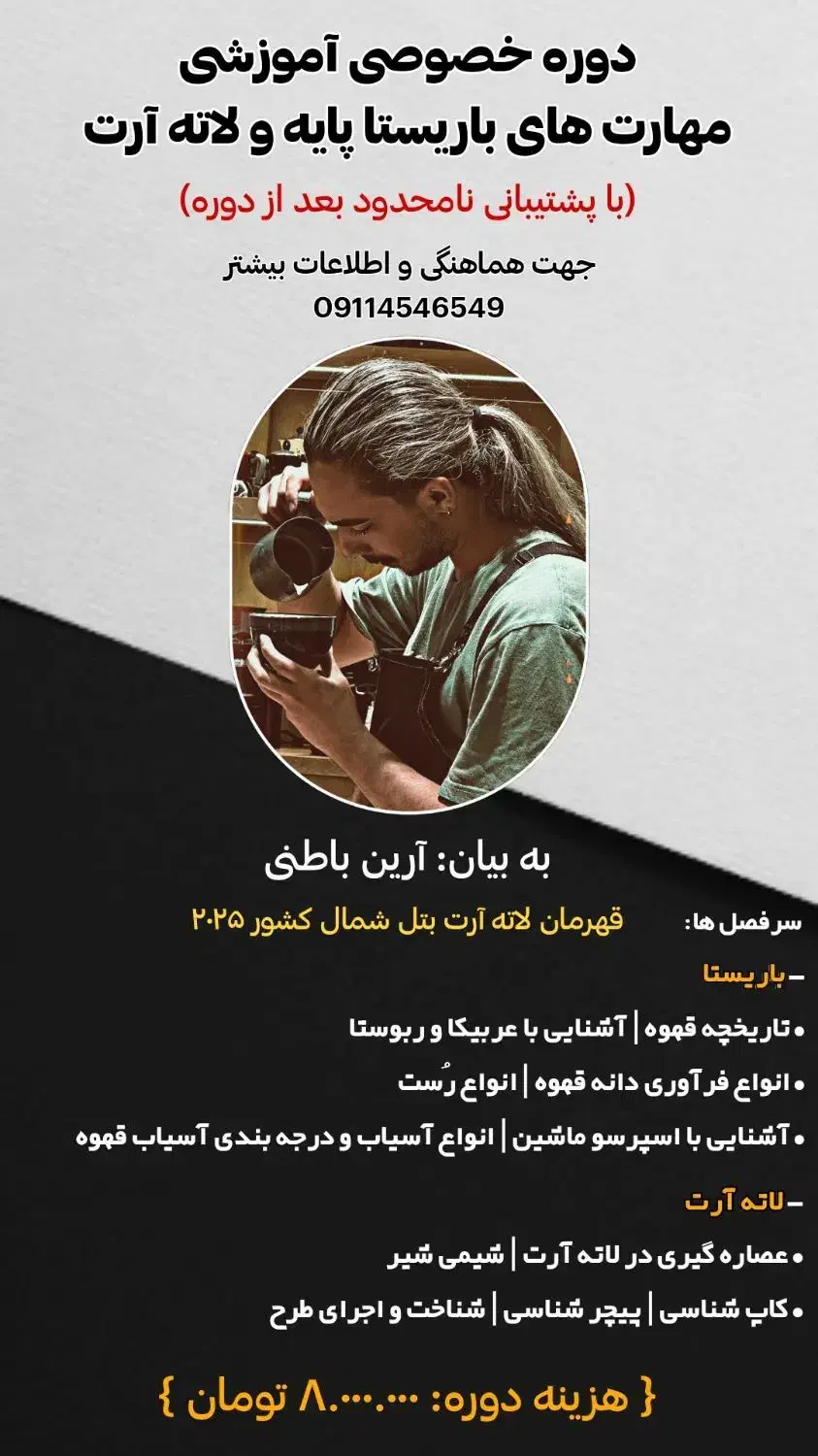 دوره خصوصی آموزش مهارت باریستا پایه و لاته‌ آرت|خدمات آموزشی|رشت, گلسار|دیوار