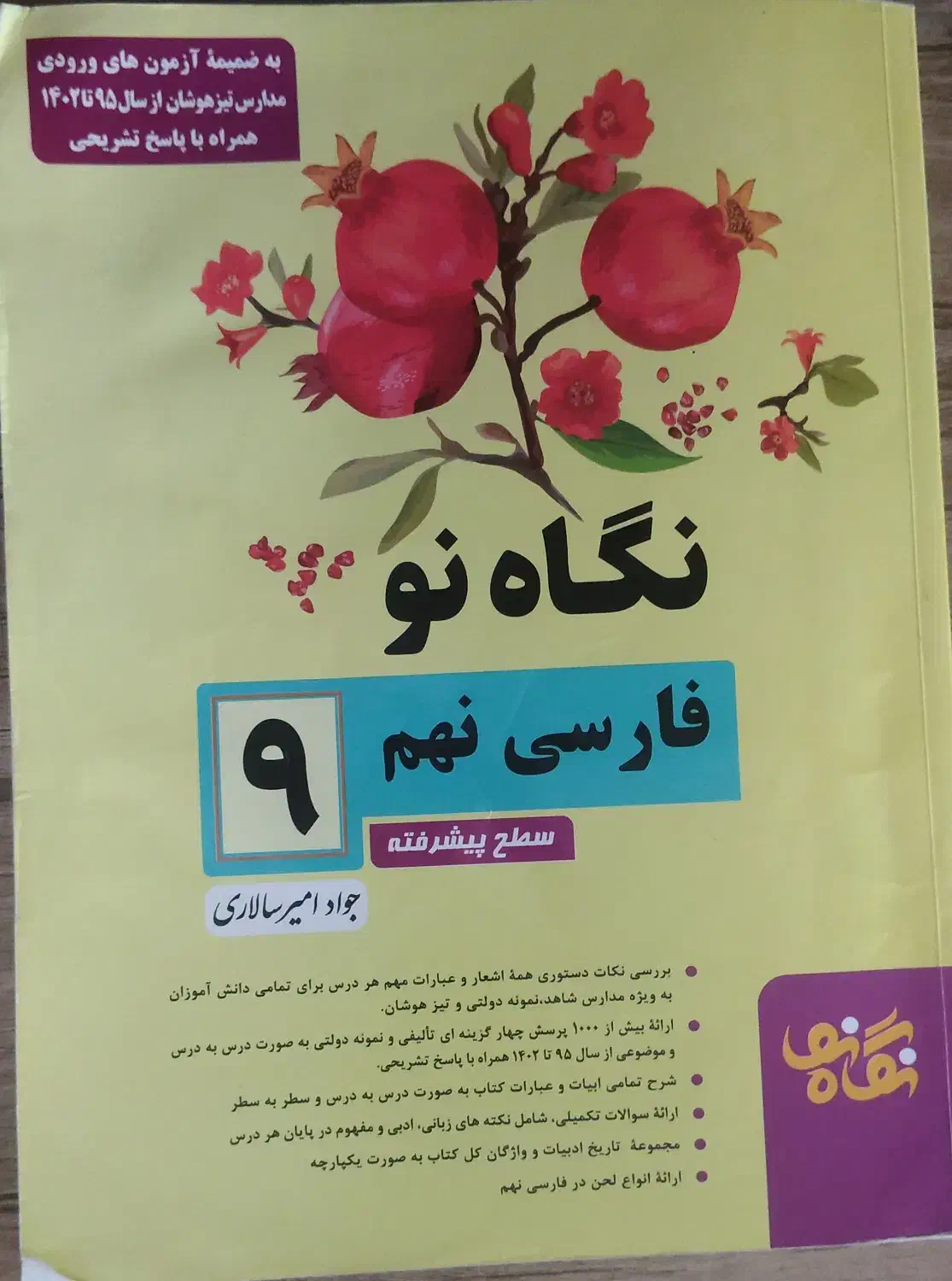 کتاب کمک درسی نهم نگاه نو فارسی نهم|کتاب و مجله آموزشی|شیراز, نیستان|دیوار