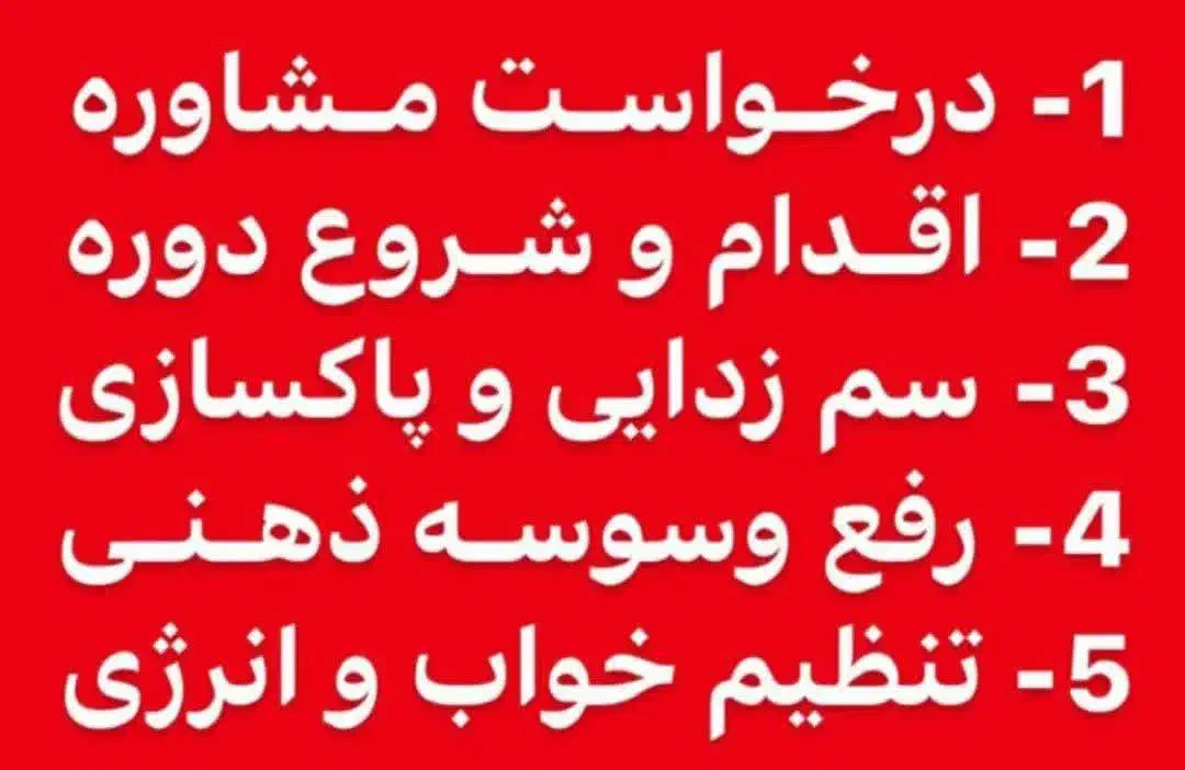 مشاور ودرمانگر ترک اعتیاد در ۶روز بدون درد وخماری|خدمات آرایشگری و زیبایی|گرمدره, |دیوار