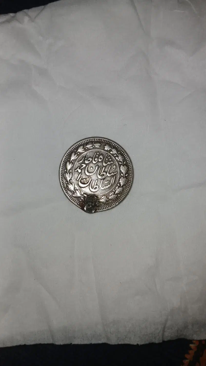 سکه زمان شاه قاجار سلطان احمد|کلکسیون سکه، تمبر، اسکناس|کهنوج, |دیوار