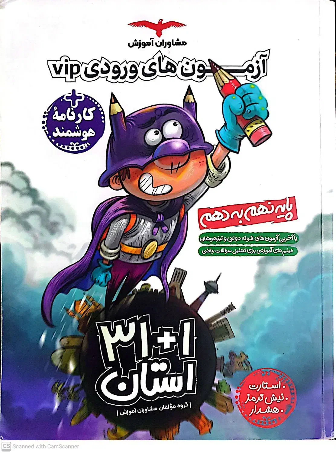 کتاب ۳۱+۱ استان ازمون های ورودی vipنهم به دهم|کتاب و مجله آموزشی|قم, عمار یاسر|دیوار