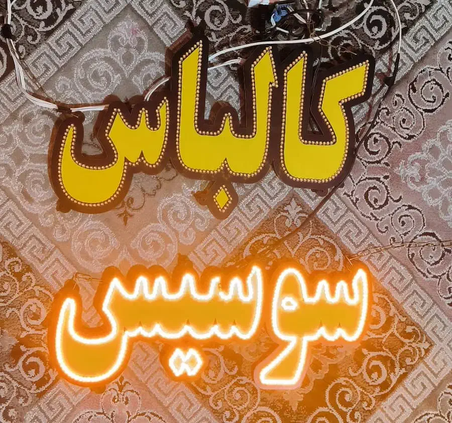 تابلو ال ای دی|لامپ و چراغ|اصفهان, شیخ اشراق|دیوار