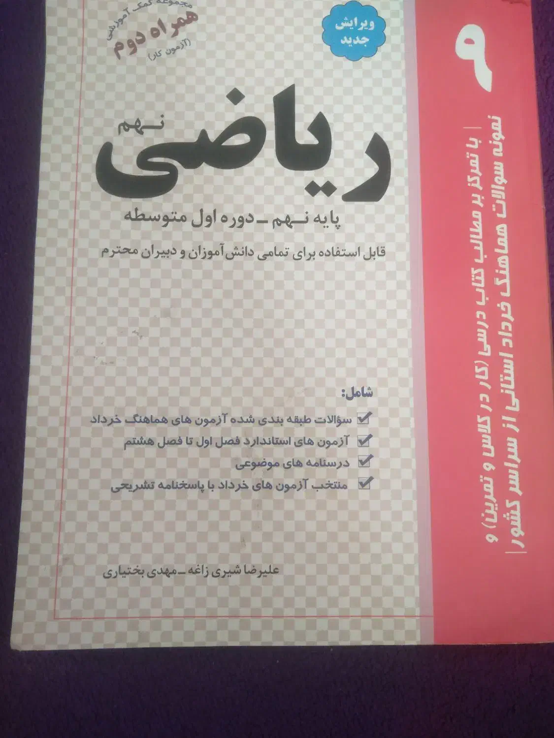 کتاب ریاضی جویا مجد کامل نهم و آزمون کار نهم|کتاب و مجله آموزشی|قم, شهرک مهدیه|دیوار