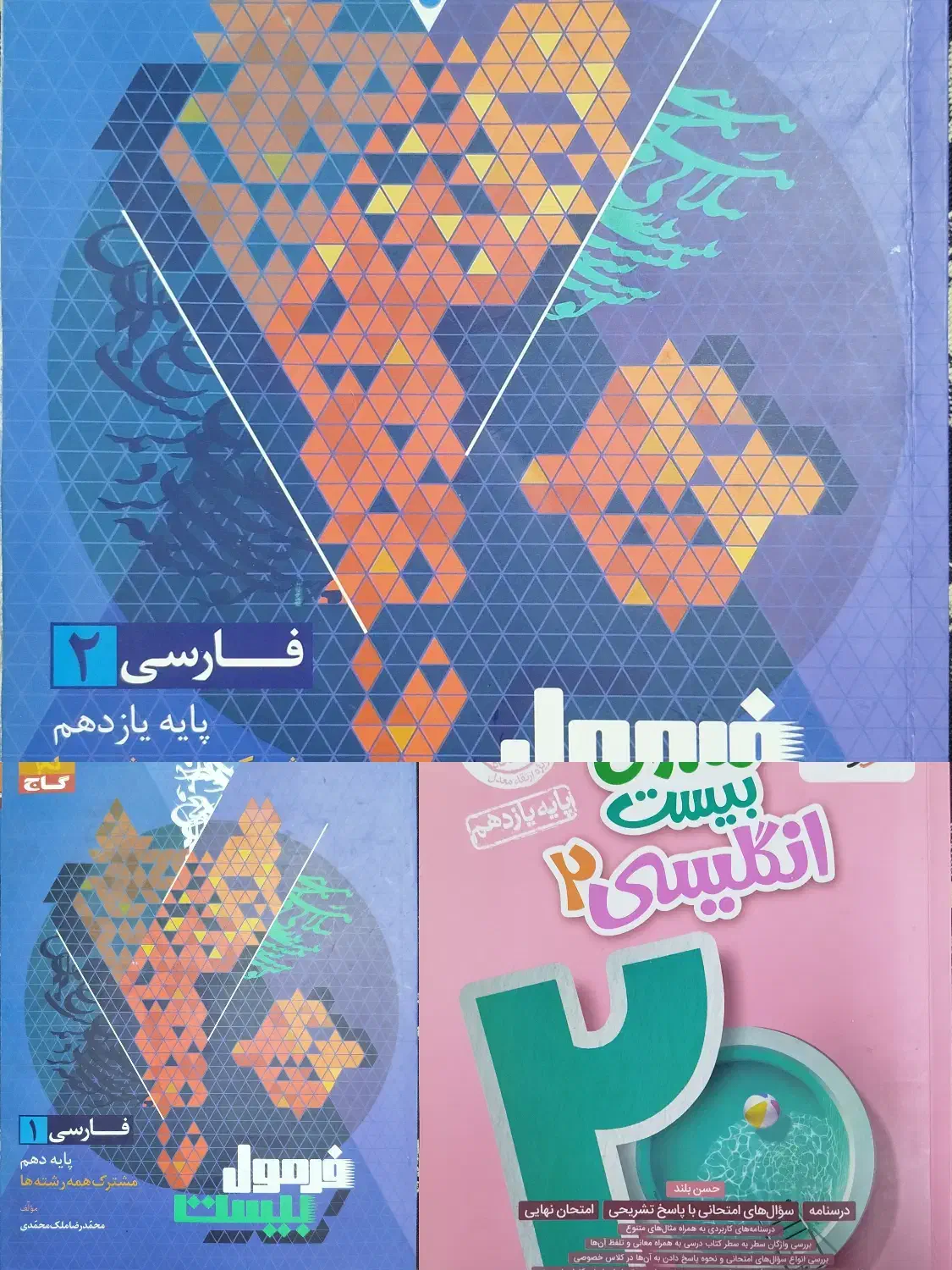 فرمول بیست فارسی و ماجرای بیست انگلیسی یازدهم ودهم|کتاب و مجله آموزشی|قم, نیروگاه|دیوار