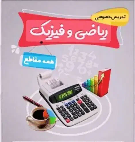 تدریس خصوصی ریاضی|خدمات آموزشی|یاسوج, |دیوار