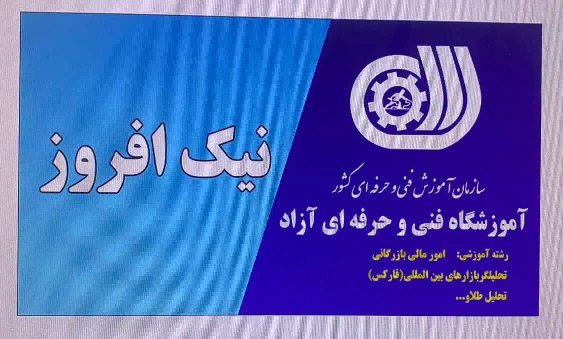 آموزشگاه ترید نیک افروز (فارکس ،ارز دیجیتال،طلا)|خدمات آموزشی|یزد, |دیوار