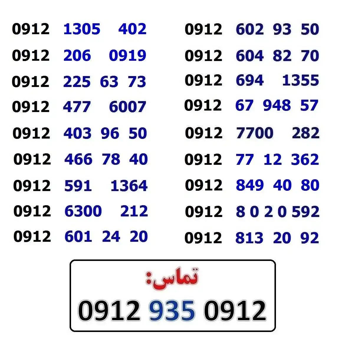 ۰۹۱۲.۴۰۳.۹۶.۵۰|سیمکارت|تهران, صادقیه|دیوار