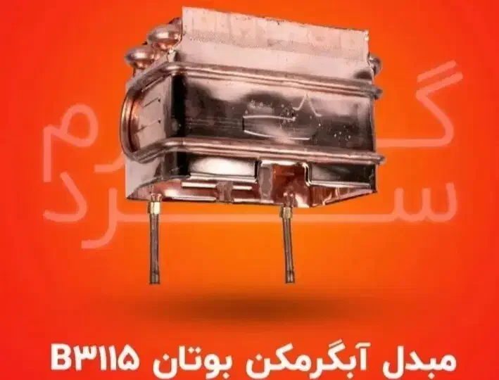 مبدل یا رادیات ابگرمکن نصب رایگان|آبگرمکن، پکیج، شوفاژ|تبریز, |دیوار