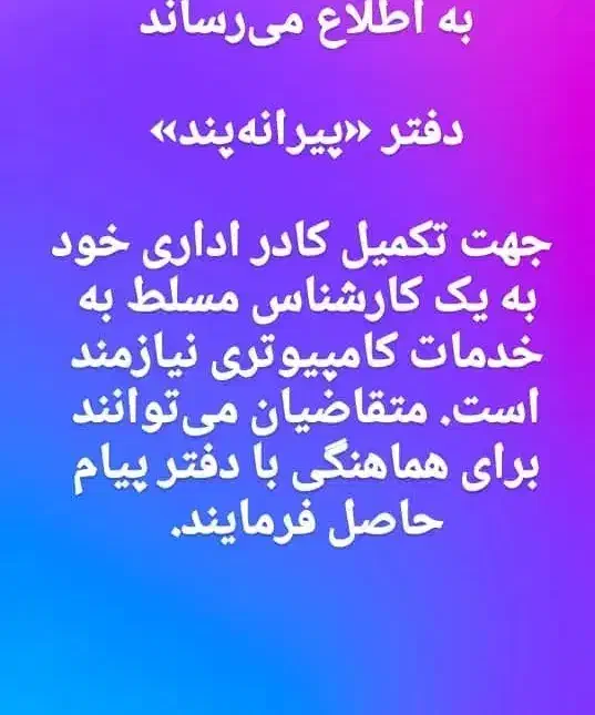 استخدام در کافی نت پیرانه پند|استخدام رایانه و فناوری اطلاعات|شوشتر, |دیوار
