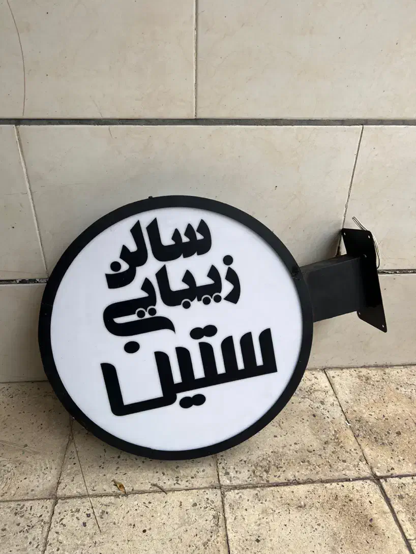 تابلو لایت باکس نصب نشده کاملا نو|فروشگاه و مغازه|تهران, مرزداران|دیوار