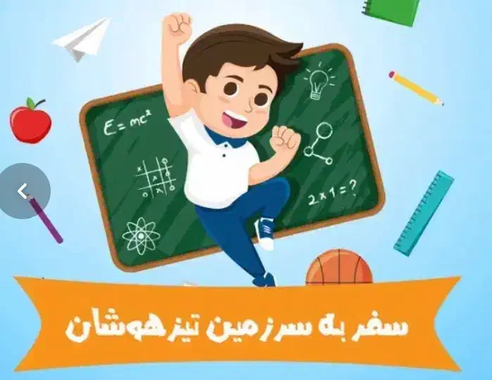 کلاس تیزهوشان ششم و نهم کلاس تیزهوشان ششم و نهم|خدمات آموزشی|قم, بنیاد|دیوار
