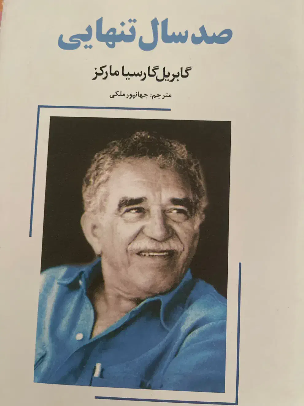 کتاب صد سال تنهایی|کتاب و مجله ادبی|تهران, شهرک امید|دیوار