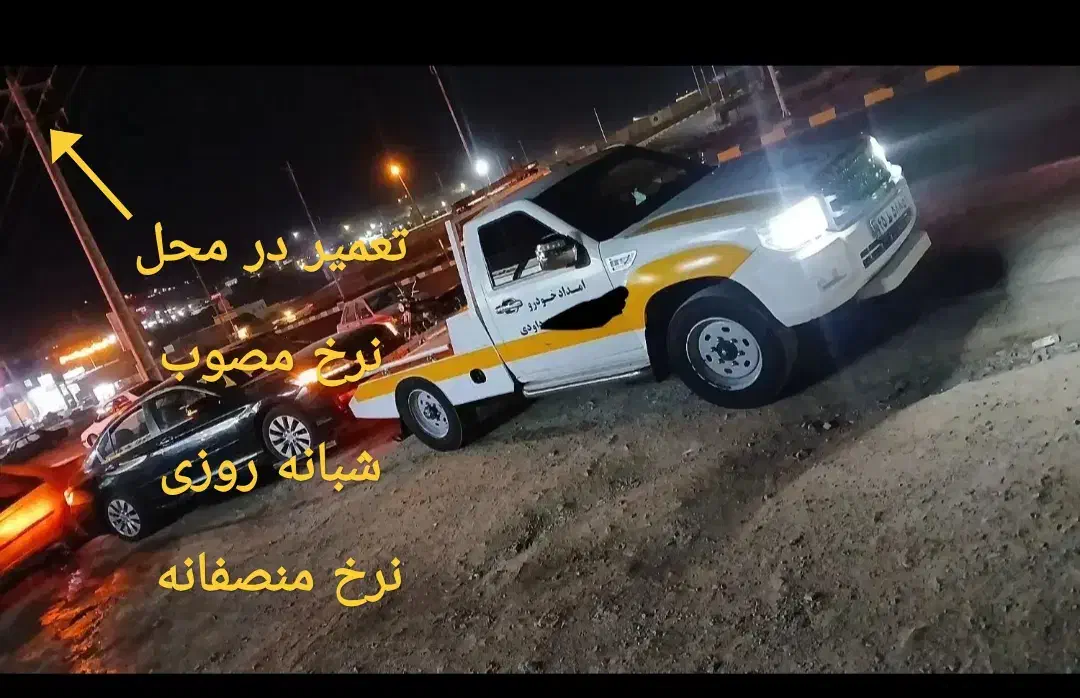 امداد خودرو / خودرو بر/ یدک کش/ جرثقیل/ تعمیردرمحل|خدمات حمل و نقل|تبریز, |دیوار