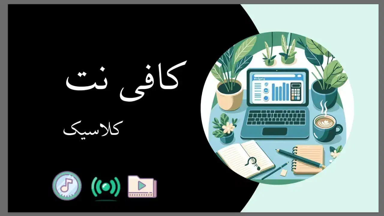 کافی نت کلاسیک|خدمات رایانه‌ای و موبایل|زاهدان, |دیوار