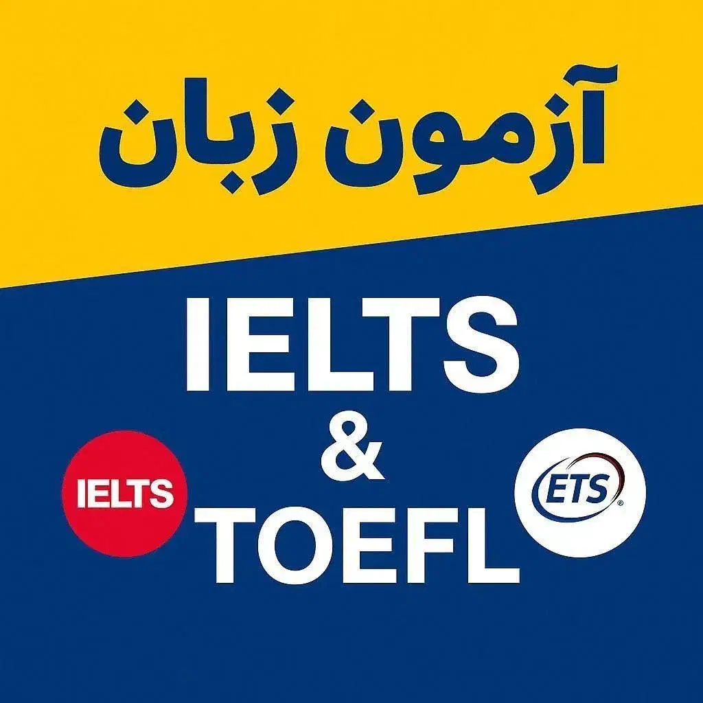 برگزار کننده آزمون بین المللی تافل آیلتس جی آر ای|خدمات آموزشی|تهران, جنت‌آباد مرکزی|دیوار