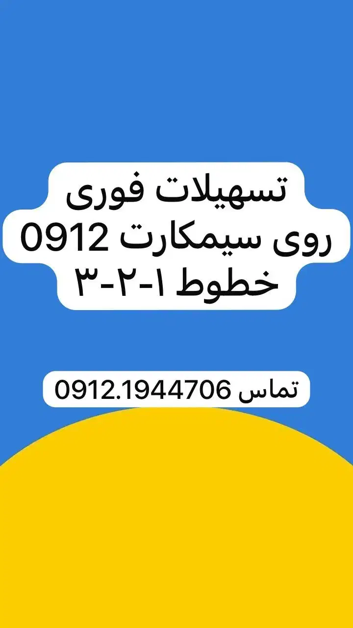 خریدار و فروشنده 0912|سیم‌کارت|تهران, نارمک|دیوار