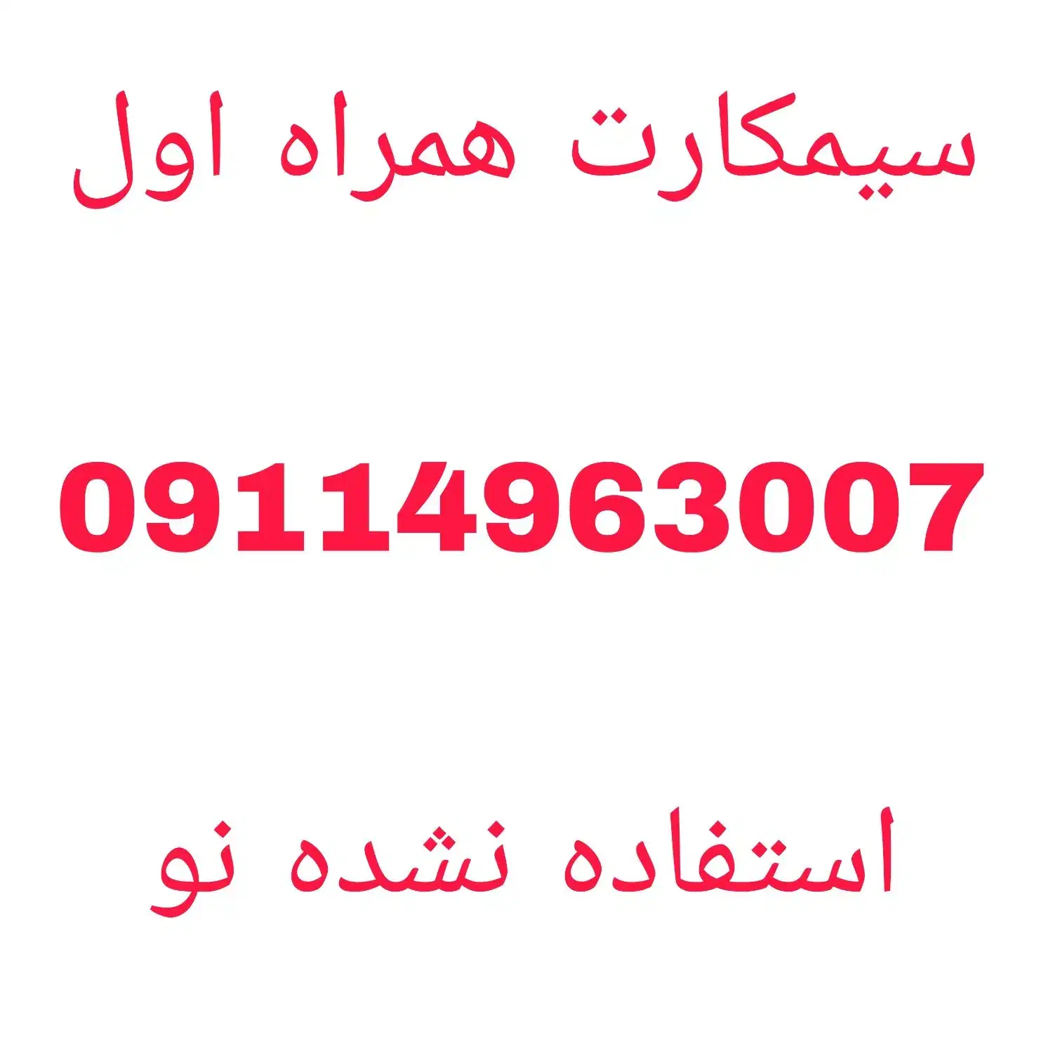 سیم کارت همراه اول داعمی (نو)|سیمکارت|رشت, علی آباد|دیوار