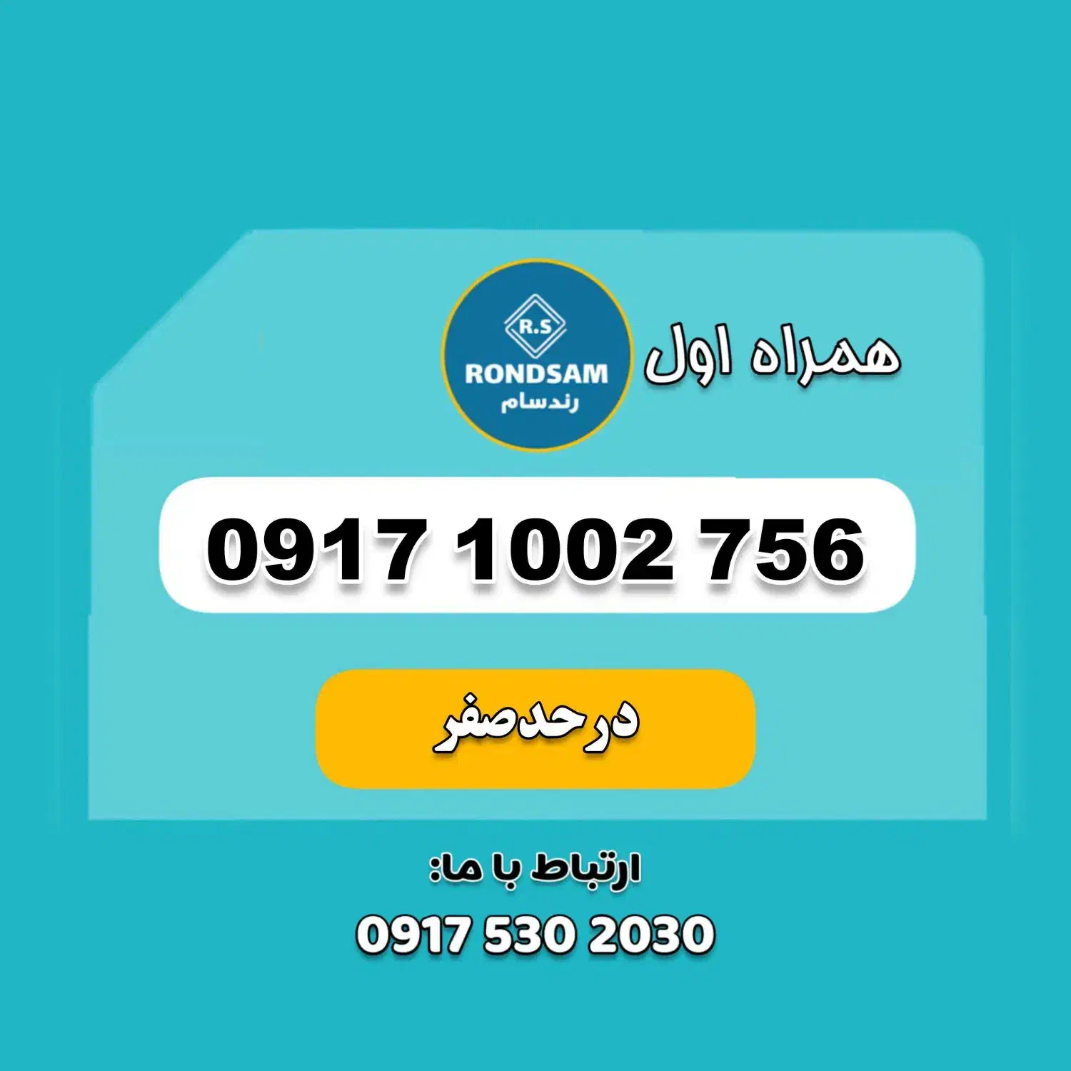 0917.1002.756|سیمکارت|شیراز, جانبازان|دیوار