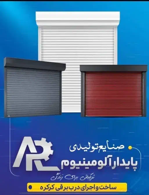 درب برقی کرکره درجه یک|خدمات پیشه و مهارت|شیراز, تحویلی|دیوار