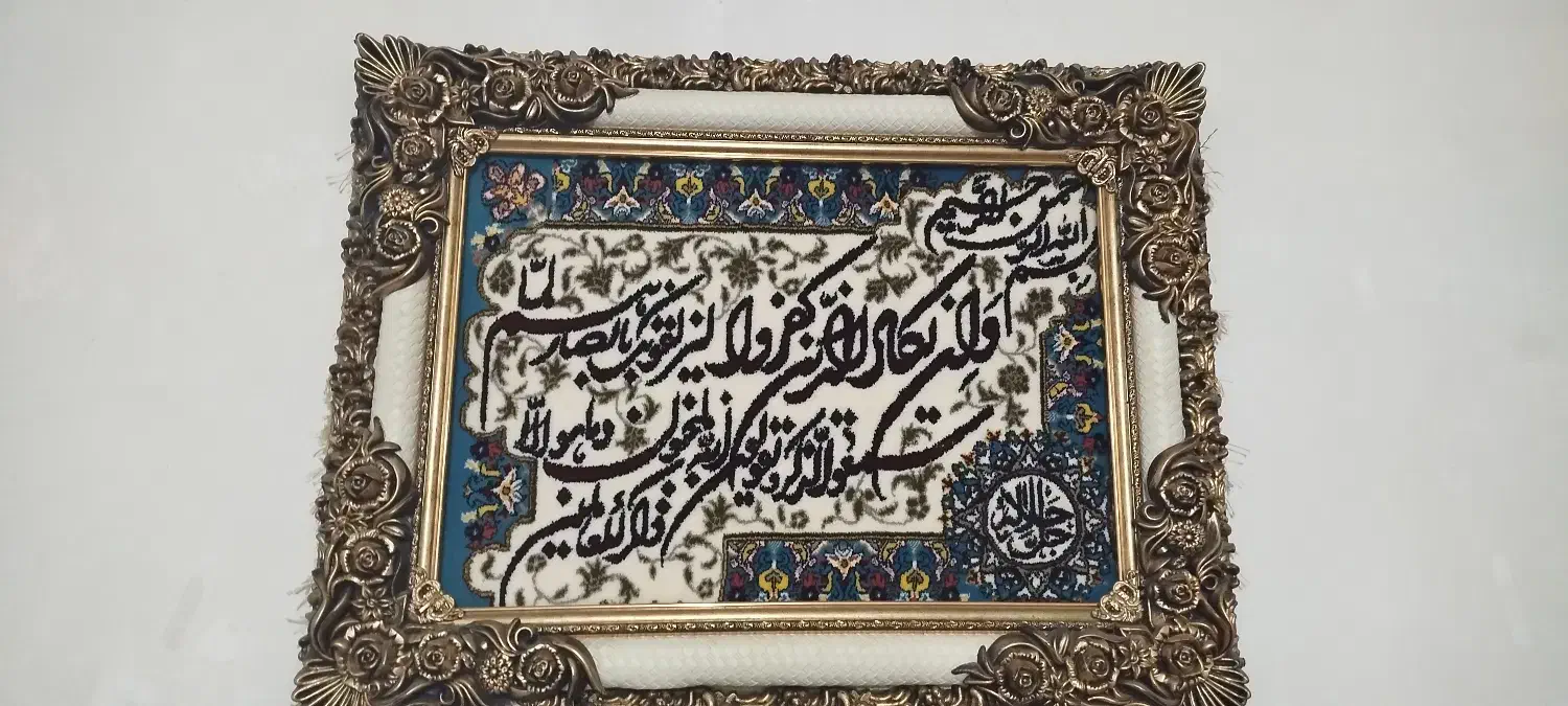 تابلو آیه|تابلو فرش|میاندوآب, |دیوار