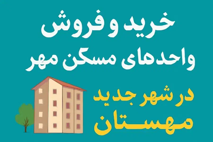 خرید منصفانه و فروش سریع آپارتمان در مهستان|فروش آپارتمان|هشتگرد, فاز ۲ مهستان|دیوار