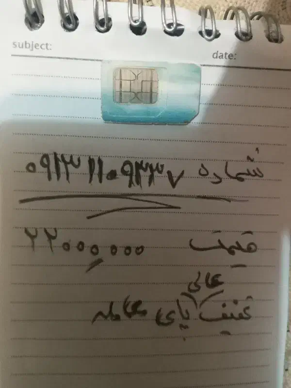 فروش خط رند زیر قیمت بازار|سیم‌کارت|اصفهان, شهرک گل نرگس|دیوار