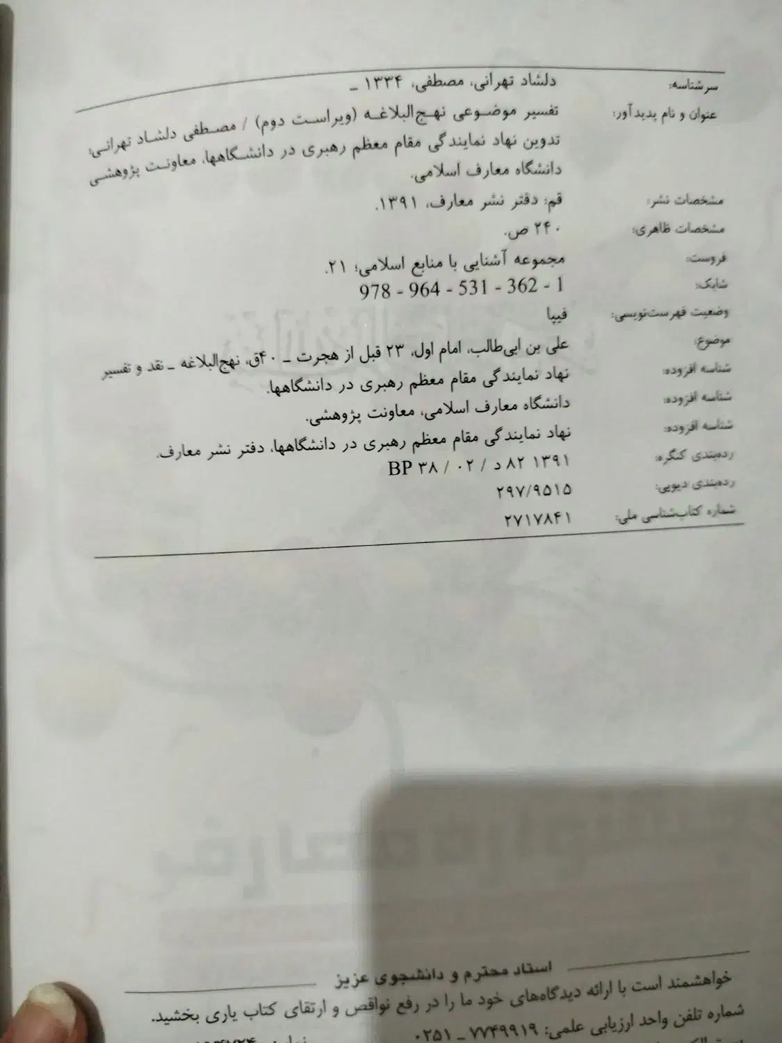 کتاب تفسیر موضوعی نهج البلاغه|کتاب و مجله مذهبی|شیراز, باغ تخت|دیوار