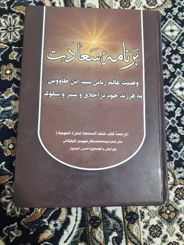 کتاب برنامه سعادت|کتاب و مجله مذهبی|اهر, |دیوار