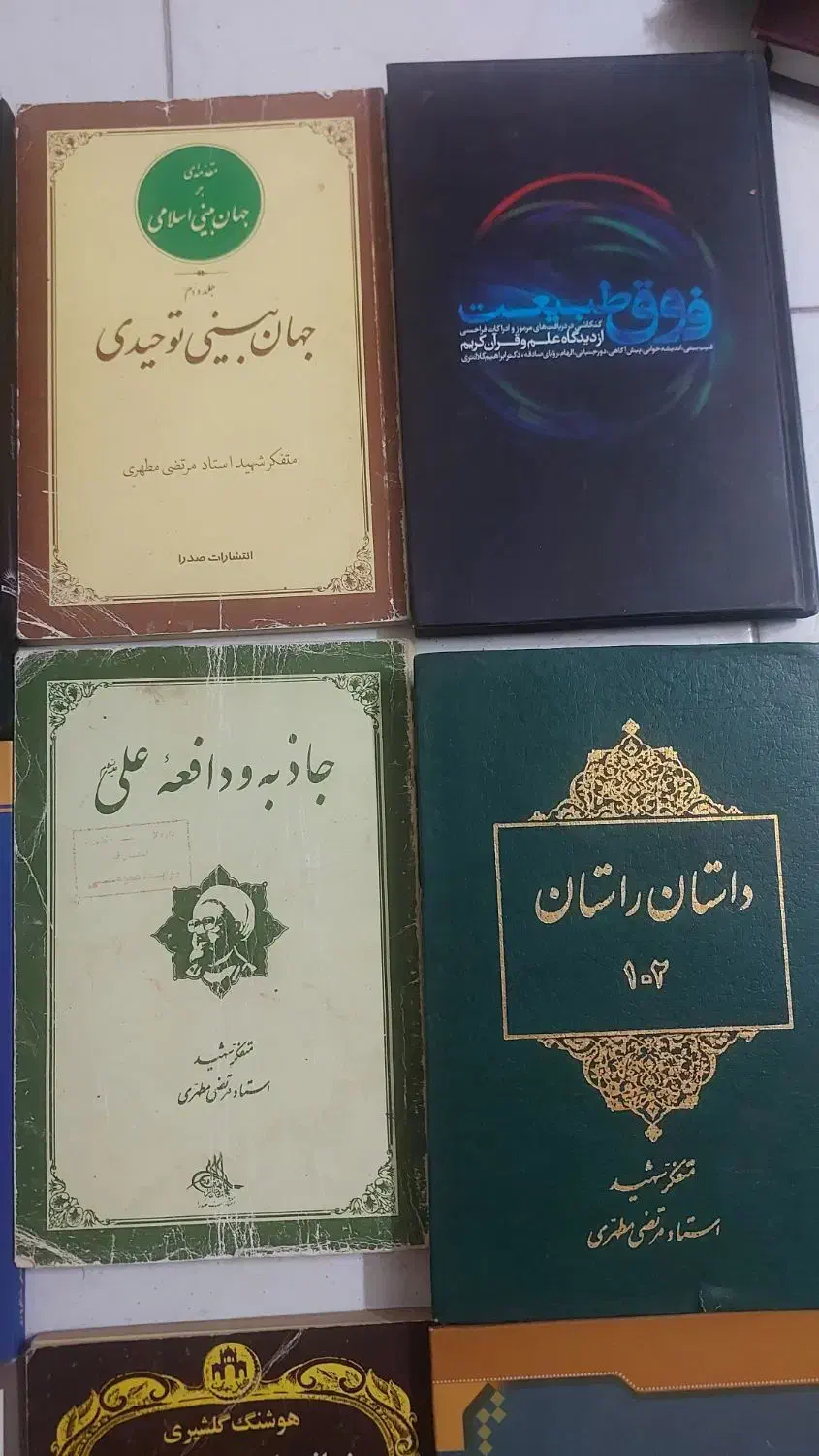 کتاب مذهبی|کتاب و مجله مذهبی|تهران, افسریه شمالی|دیوار