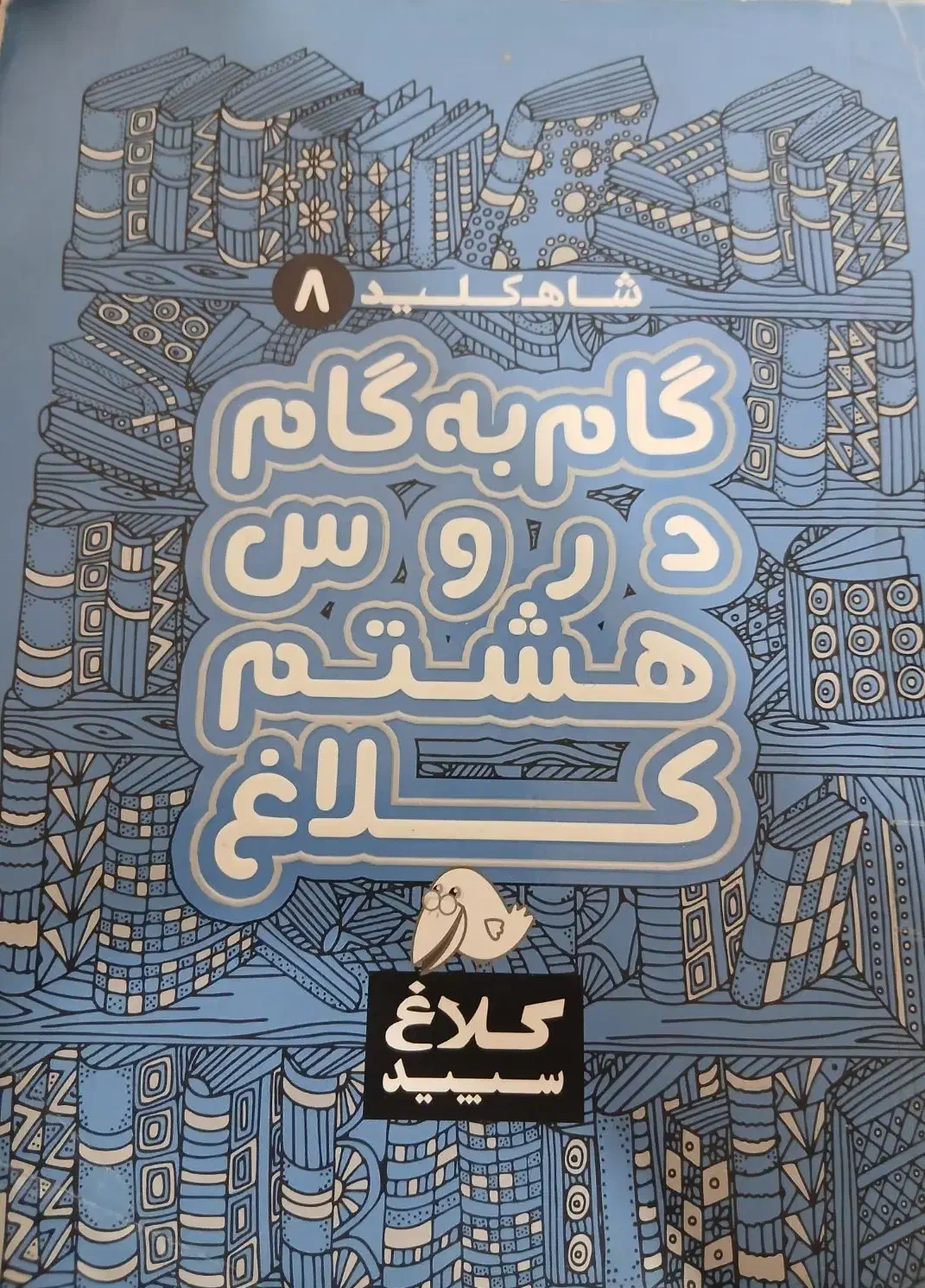 گام به گام کلاس هشتم|کتاب و مجله آموزشی|شیراز, پانصد دستگاه ارتش|دیوار