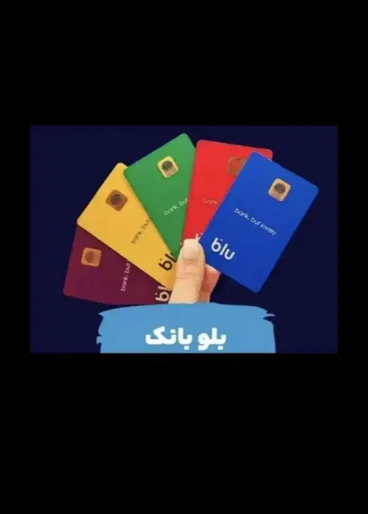 بلو بانک ۱۵ میلیون وام برای شما|کارت هدیه و تخفیف|کیش, |دیوار