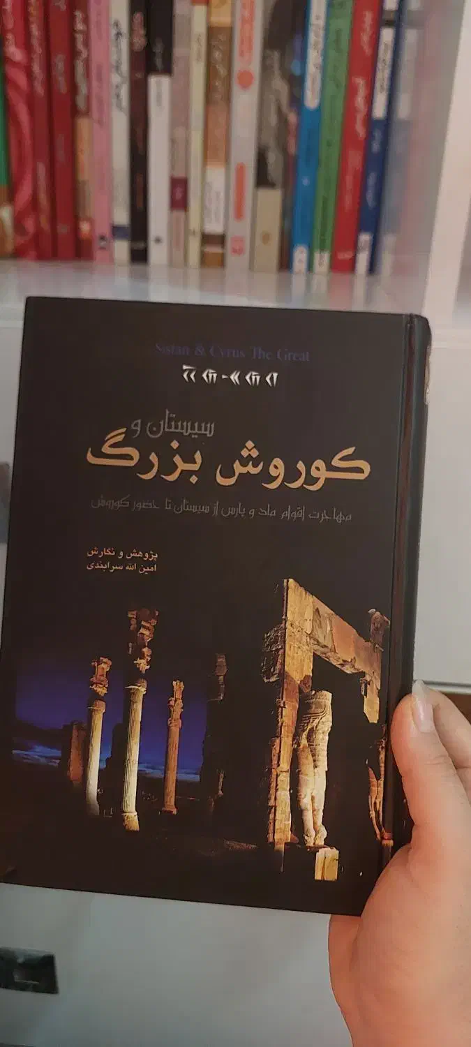 سیستان و کوروش بزرگ|کتاب و مجله تاریخی|کازرون, |دیوار