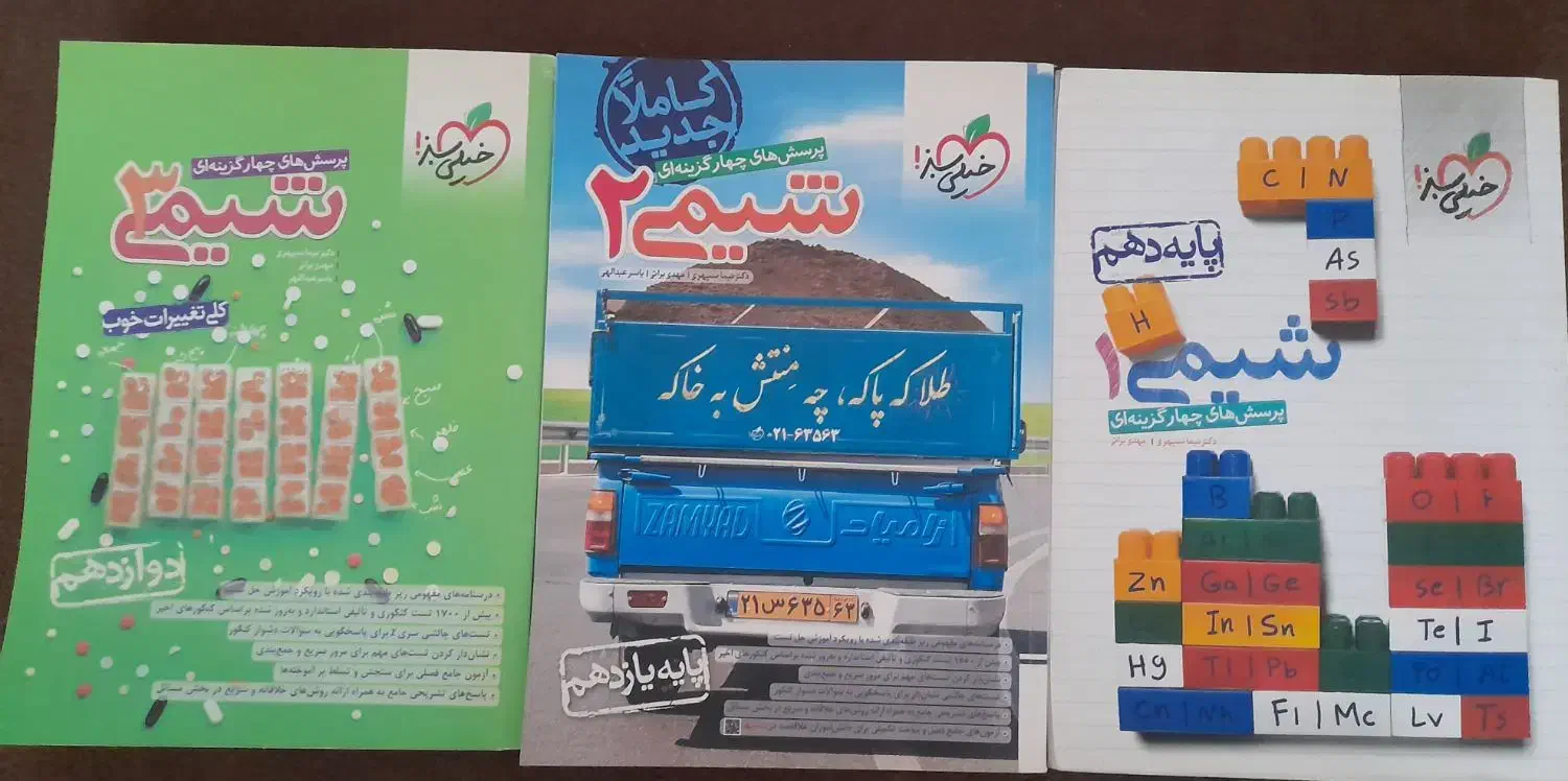 شیمی خیلی سبز سه پایه|کتاب و مجله آموزشی|پارس‌آباد, |دیوار