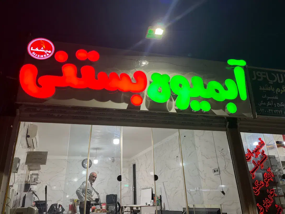 فروش تابلو ال ای دی روان چلنیوم 4 متری سالم|کافی‌شاپ و رستوران|هشتگرد, هشتگرد قدیم|دیوار