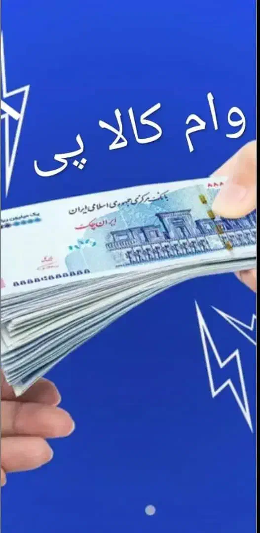 وام فوری|خدمات مالی، حسابداری، بیمه|کرج, حصارک بالا|دیوار