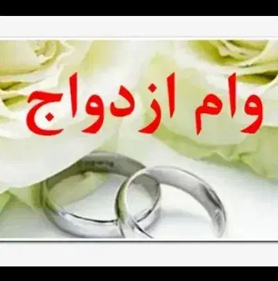 وام ازدواج خریدارم|خدمات مالی، حسابداری، بیمه|سنقر, |دیوار