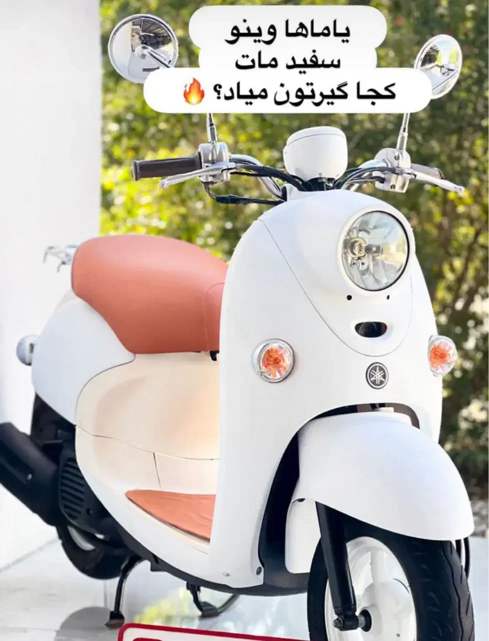 موتور یاماها وینو|موتورسیکلت|تهران, نیروی هوایی (پیروزی)|دیوار