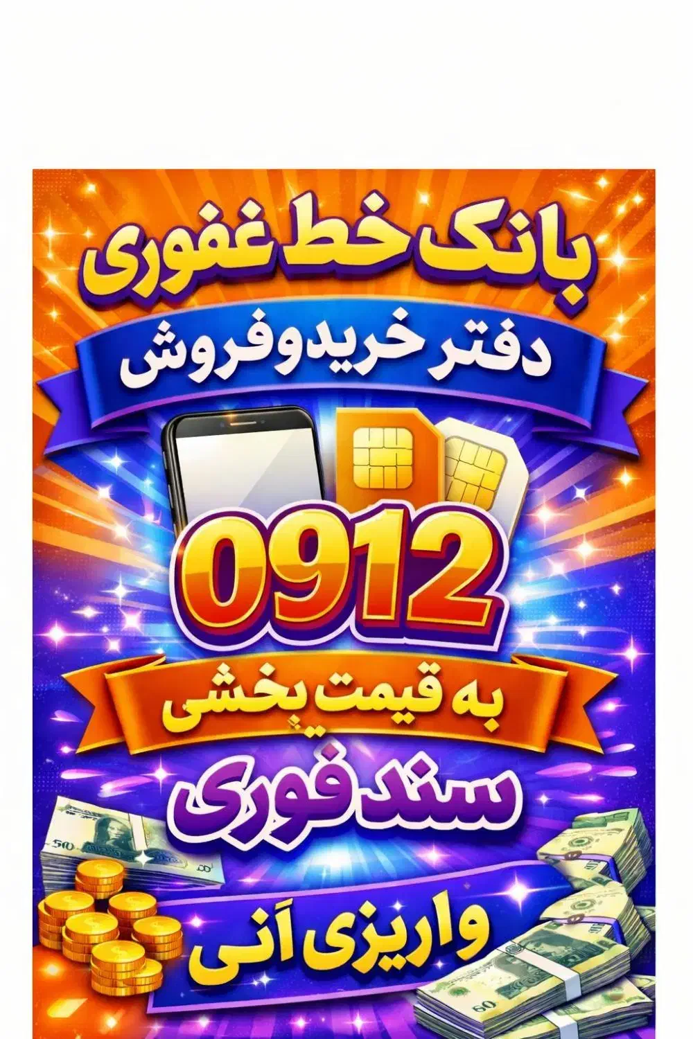 0912.76.75.924|سیم‌کارت|تهران, دکتر هوشیار|دیوار