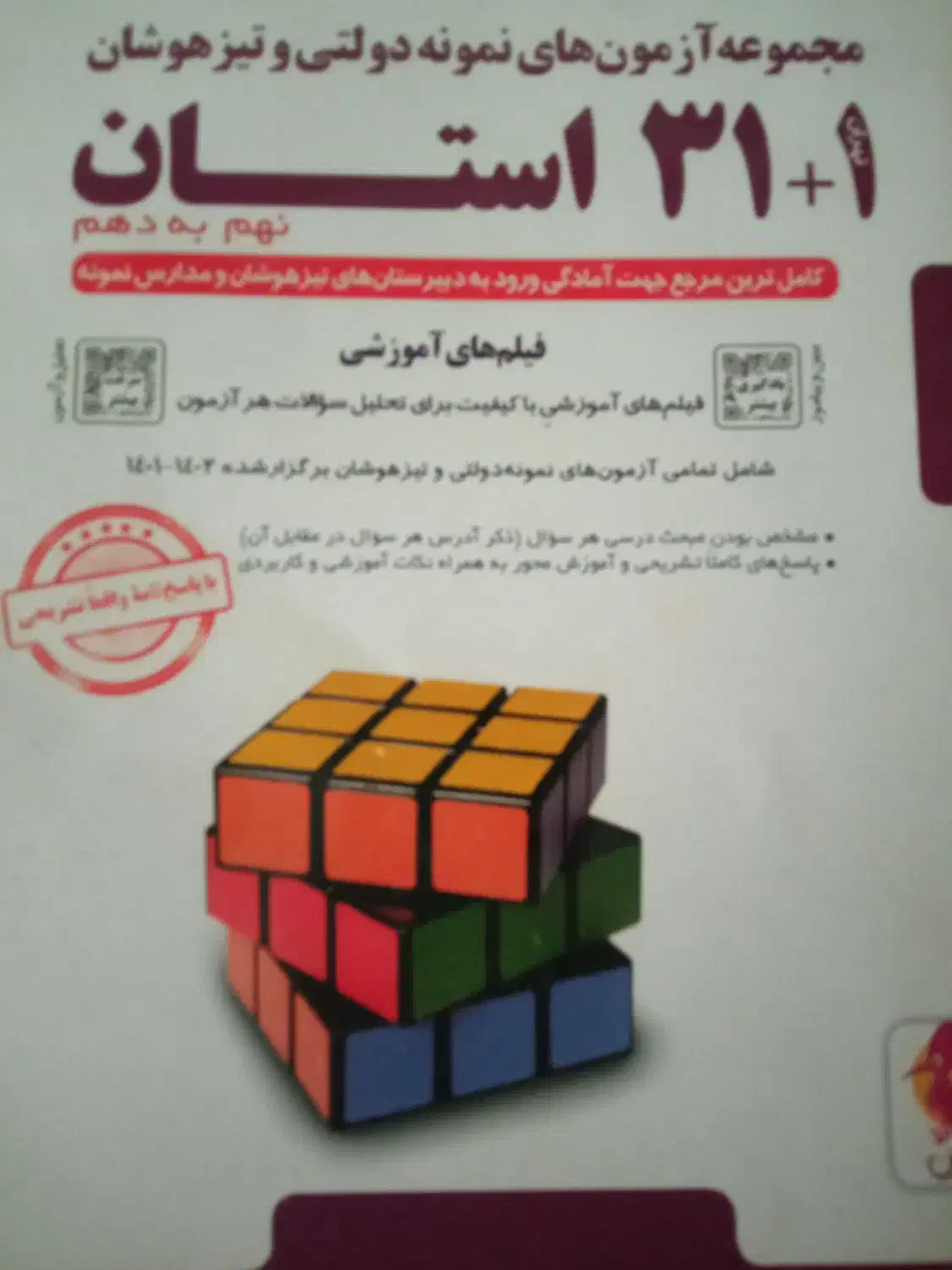 مجموعه آزمون نمونه دولتی وتیزهوشان|کتاب و مجله آموزشی|سمنان, |دیوار