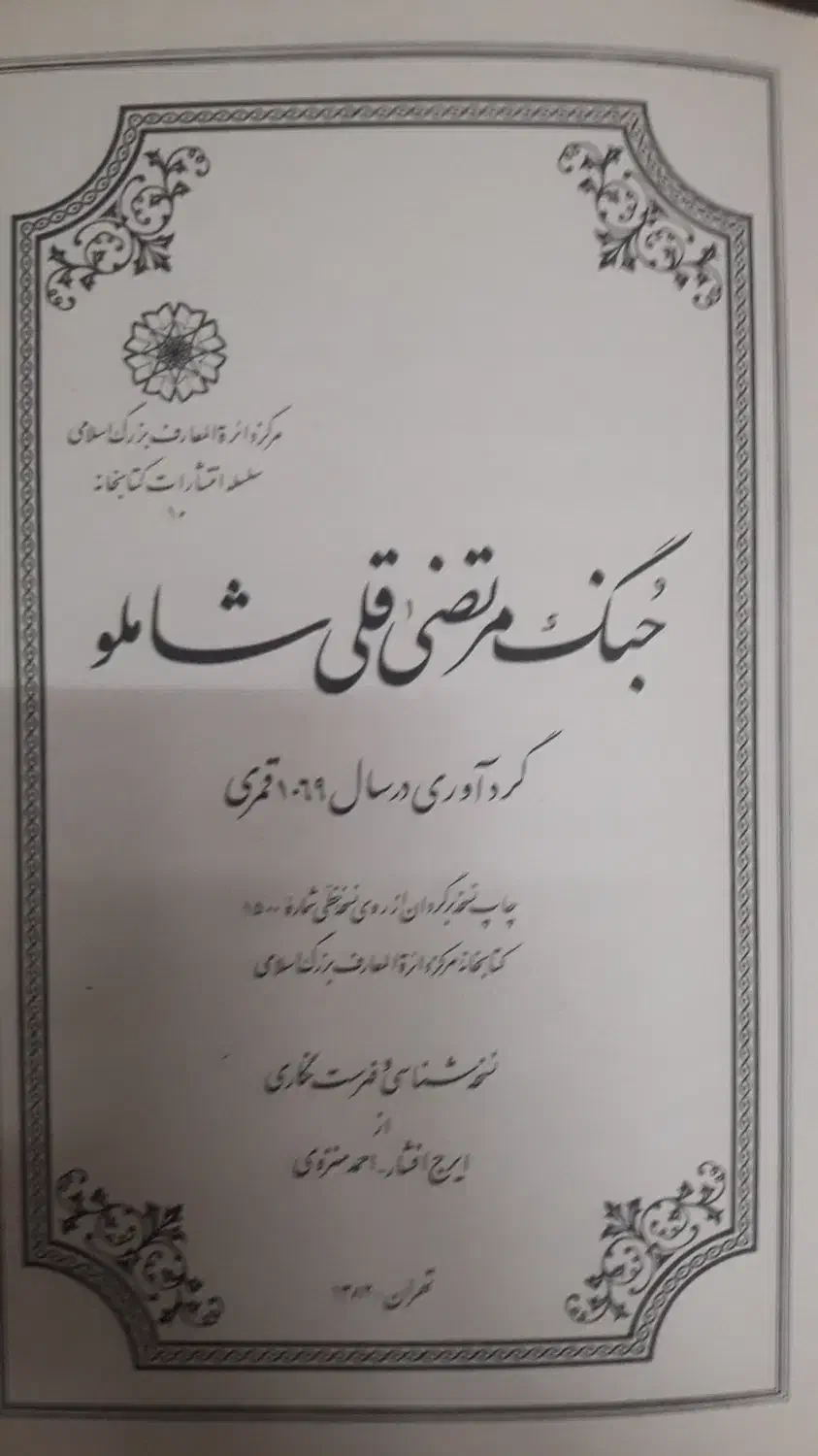 جنگمرتضیقلیشاملو.|کتاب و مجله تاریخی|شیراز, غدیر جنوبی|دیوار
