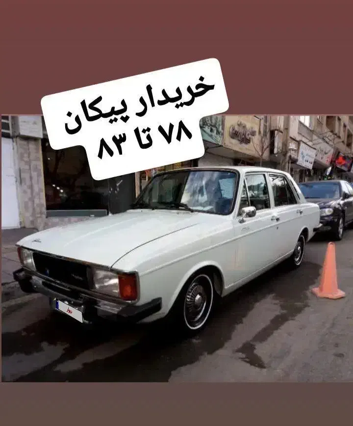 پیکان ۸۳|خودرو سواری و وانت|تهران, اختیاریه|دیوار